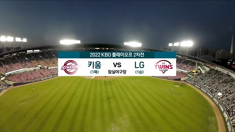 2022 KBO 플레이오프 2차전 경기결과, 키움 VS LG