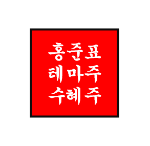 홍준표 정치 테마주/관련주/수혜주