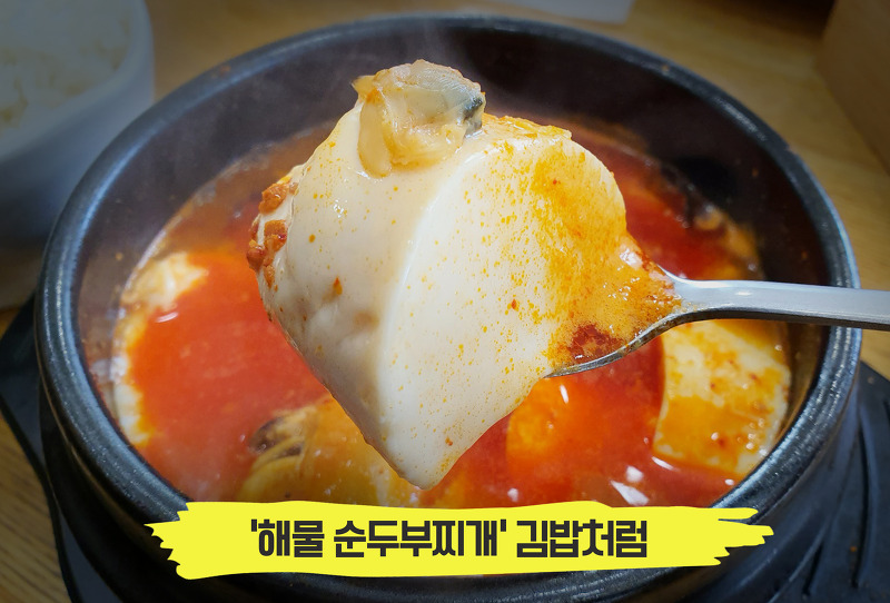 얼큰칼칼한 국물이 일품인 순두부찌개 맛집, '김밥처럼' 선유도역점
