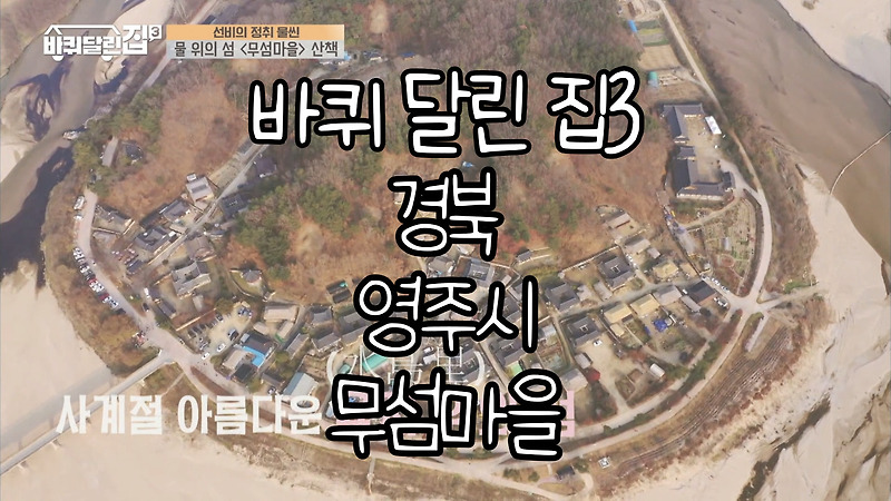tvN <바퀴달린 집3> 12회 경상북도 영주 무섬마을