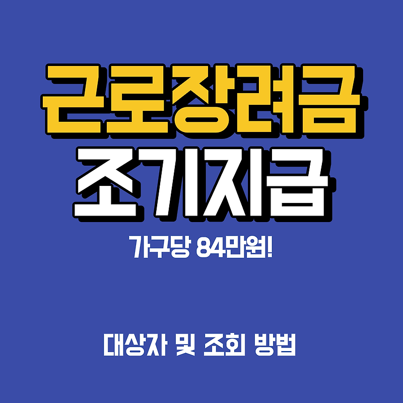 근로장려금 반기분 가구당 84만원 조기 지급! (Feat. 대상자 및 조회 방법)