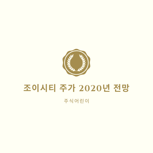 조이시티 주가 2020년 전망