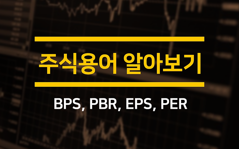[용어]주가순자산비율 PBR이 뭐예요? ( BPS, EPS, PER은?)