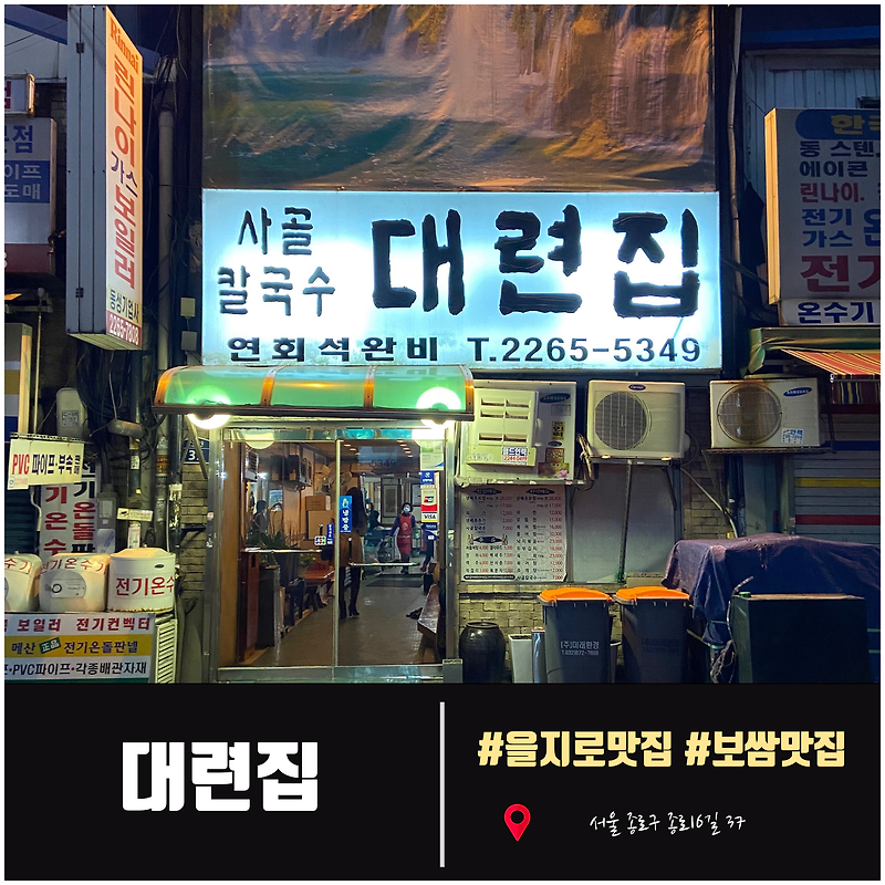 대련집. 진한칼국수 국물에 하루 피로를(feat.보쌈)