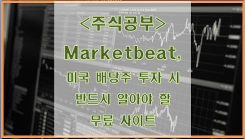 Marketbeat, 미국 배당주 투자 시 반드시 알아야 할 무료 사이트