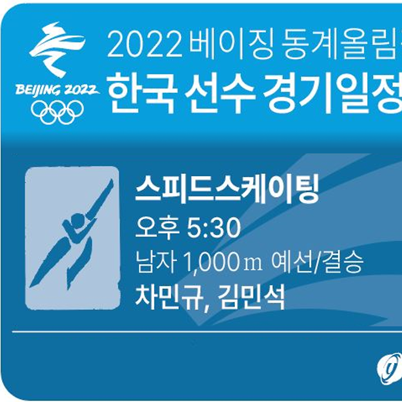 [2022 베이징 올림픽] 18일 한국 선수 경기 일정