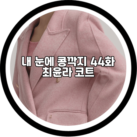 <내 눈에 콩깍지 44회> 최윤라 코트 - 나인 멜란지 핑크 핸드메이드 코트 / 김해미 패션