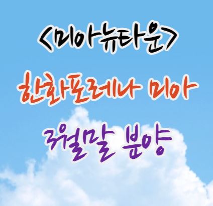미아뉴타운 분양｜'한화포레나 미아' 분양정보｜역세권｜3월말 분양
