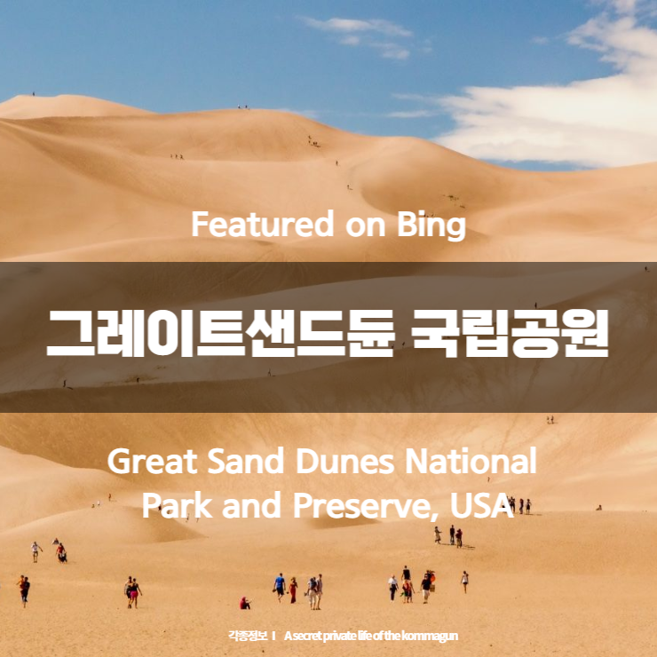 Featured on Bing - 그레이트샌드듄 국립공원 Great Sand Dunes National Park and Preserve, USA