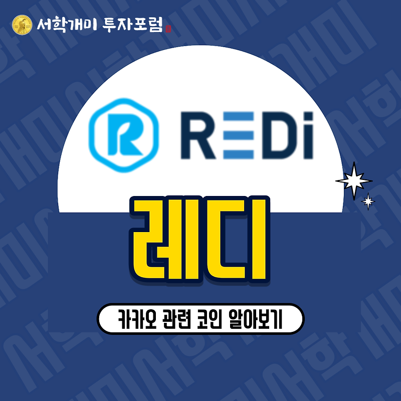 카카오 클레이튼의 디앱 레디(REDI) 소개 시세 전망