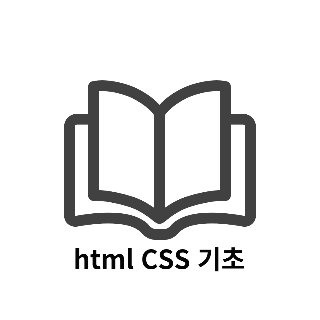 html CSS 기초