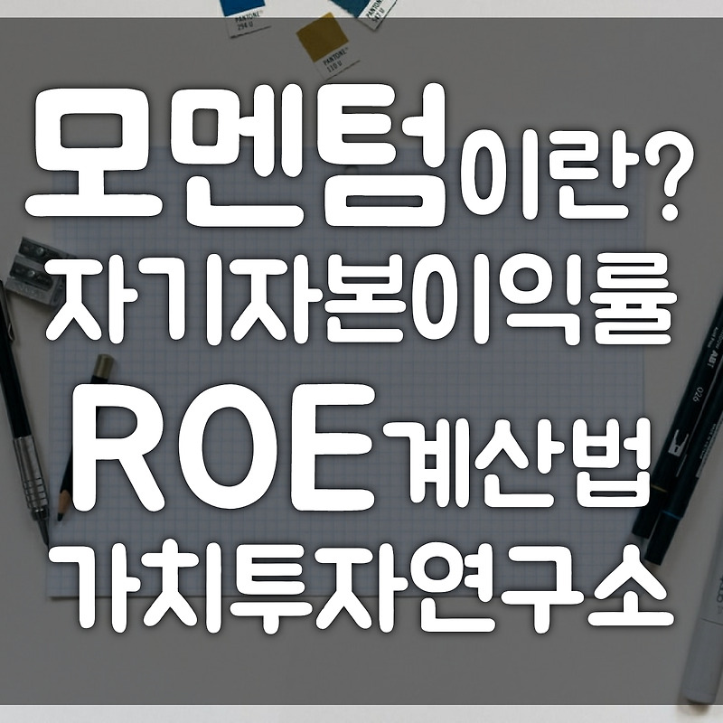 [가치투자연구소] 모멘텀 뜻이 뭔가요?  자기자본이익률(ROE)이 높은 종목에 투자하자! ROE계산 | 저는 주식투자가 처음인데요(주식입문서)