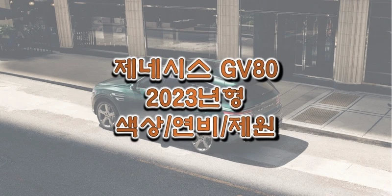 2023 제네시스 GV80 준대형 SUV 색상과 제원, 연비, 엔진 성능, 휠 디자인과 타이어 규격 정보