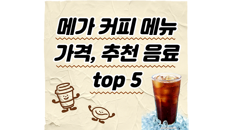 메가 커피 메뉴 가격, 추천 음료 top 5