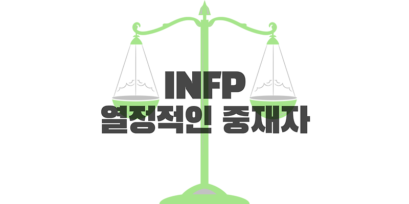 INFP 특징, INFP 성격에 대해서 알아보자.