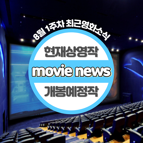 8월 1주차 최신영화순위 현재상영작 개봉예정작 예매율순위 영화소식