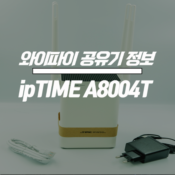 IPTIME A8004T 공유기 스펙 정보 & 리뷰