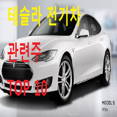 전기차 관련주 대장주 TOP 10 총정리