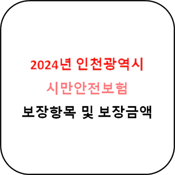 2024년 인천시 시민안전보험 상세정보