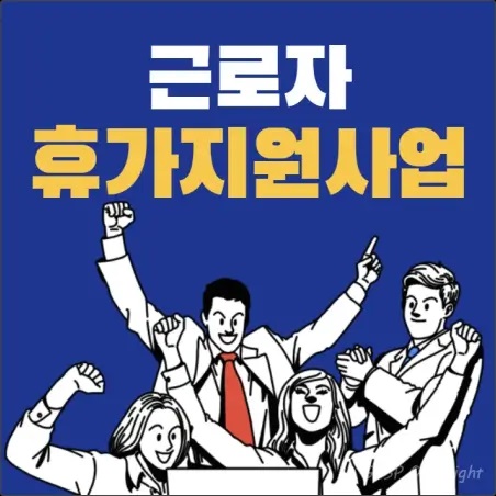 근로자 휴가지원사업, 전용 온라인몰 총정리