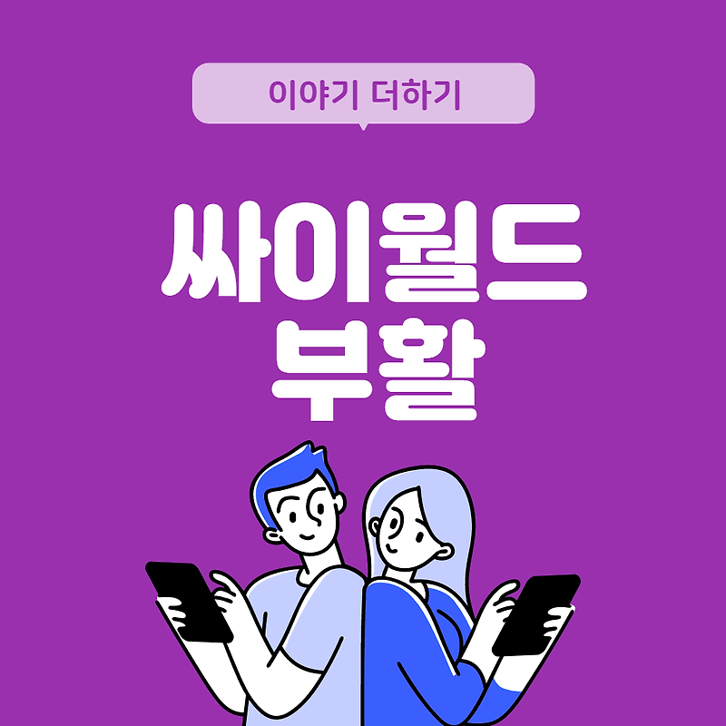 싸이월드 부활 한국의 대표 SNS 서비스 재개