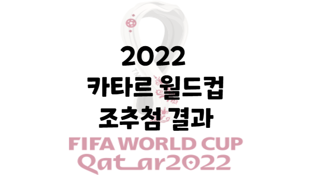 2022 카타르 월드컵 조추첨 결과 바로보기