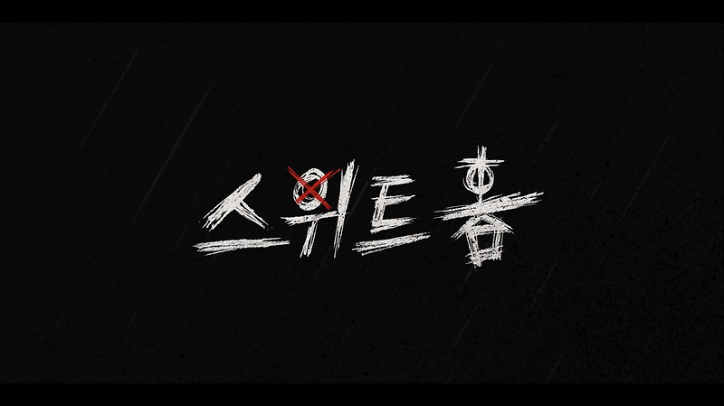 넷플릭스 스위트홈 시즌1 결말 해석 이진욱 정체 시즌2 떡밥
