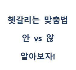 [헷갈리는 맞춤법] 안 vs 않