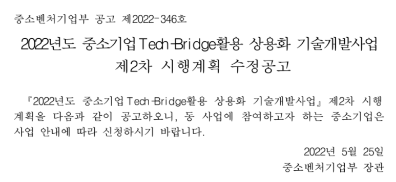 2022년 2차 중소기업 Tech-Bridge 활용 상용화 기술개발사업 시행계획 수정 공고