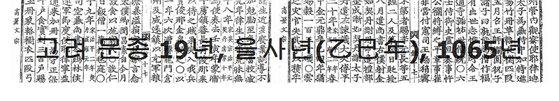 나만의 시크릿! 고려 문종 19년, 을사년(乙巳年), 1065년  이정돈 알아야지^^