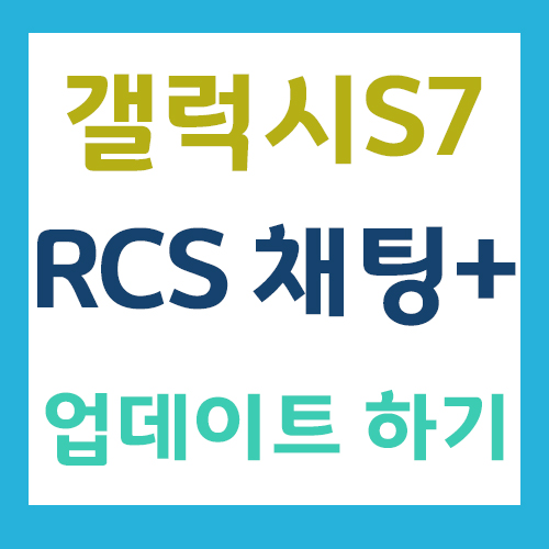 갤럭시S7 RCS 메세지 앱 업데이트 하기