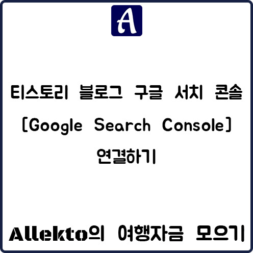 티스토리 블로그 구글 서치 콘솔 [Google Search Console] 연결하기