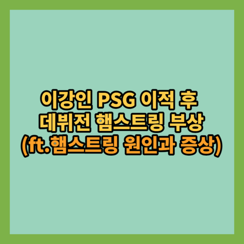이강인 PSG 이적 후 데뷔전 햄스트링 부상(ft.햄스트링 원인과 증상)