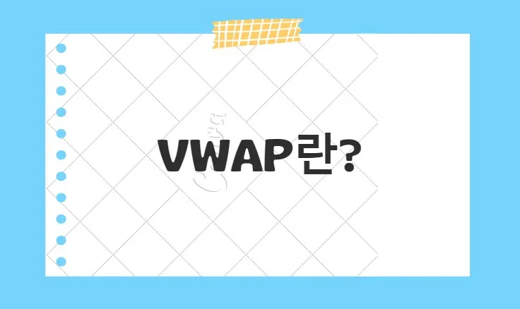 VWAP(Volume-Weighted Average Price)란?