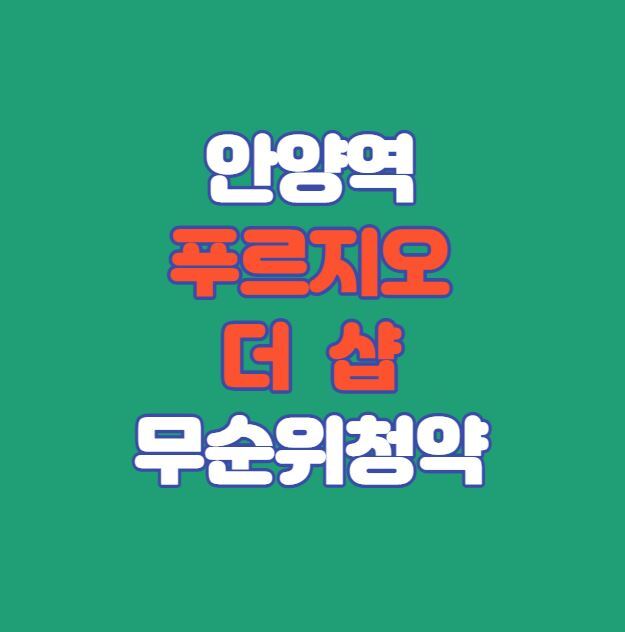 안양역 푸르지오 더샵 무순위 청약(줍줍)｜3세대｜5월16일
