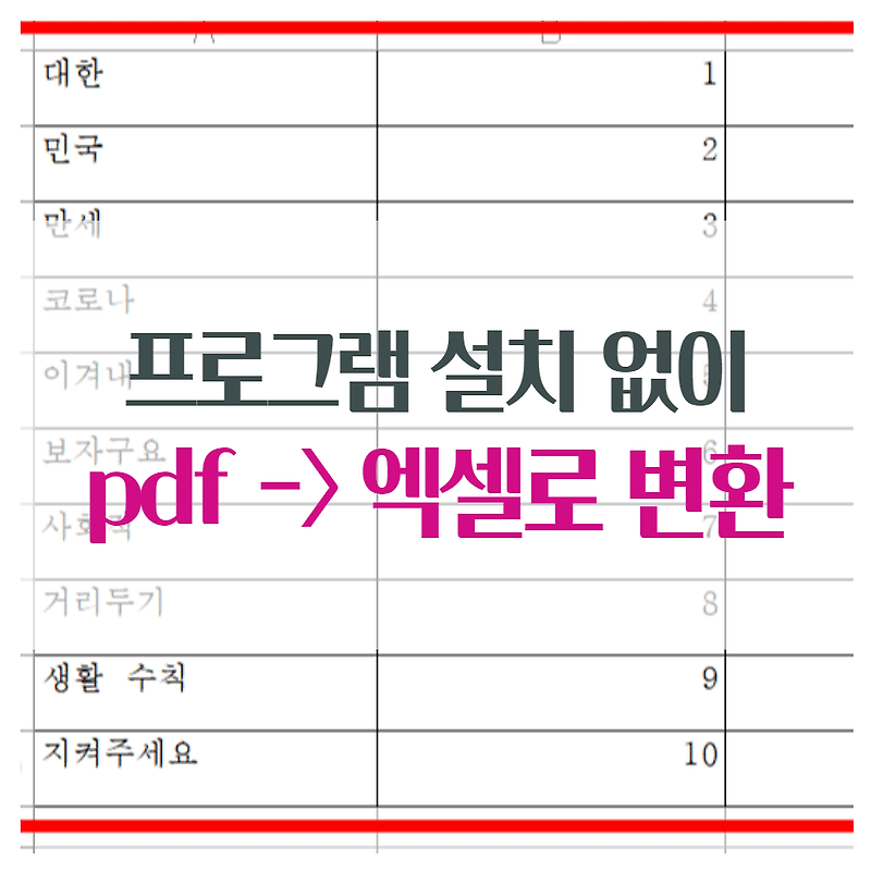 pdf 엑셀 변환 프로그램 설치없이