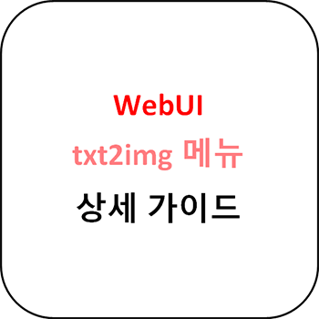 WebUI txt2img 메뉴 상세 가이드