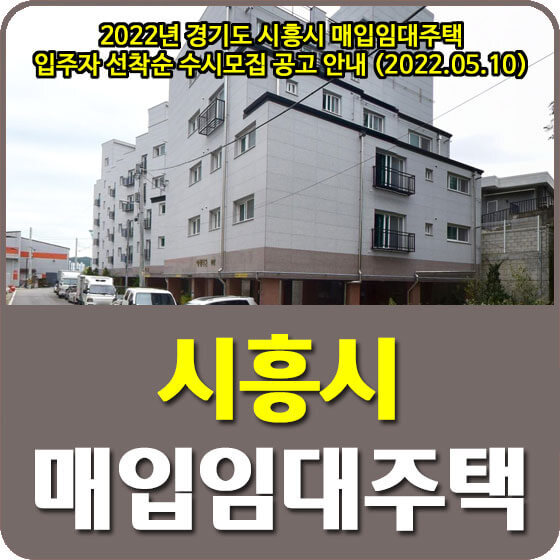 2022년 경기도 시흥시 매입임대주택 입주자 선착순 수시모집 공고 안내 (2022.05.10)