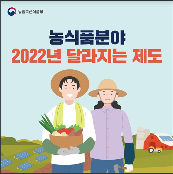 2022년 농식품분야 달라지는 제도_농림축산식품부
