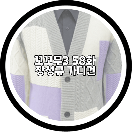 꼬꼬무3 58회 장성규 가디건 - 지오송지오 케이블 컬러 블록 가디건 / 장성규 옷