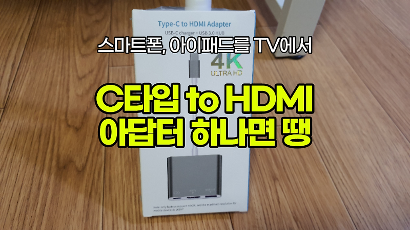 [내돈내산] 스마트폰 태블릿을 TV 화면으로? 미러링 덱스 이거면 끝! type-C to HDMI Adapter