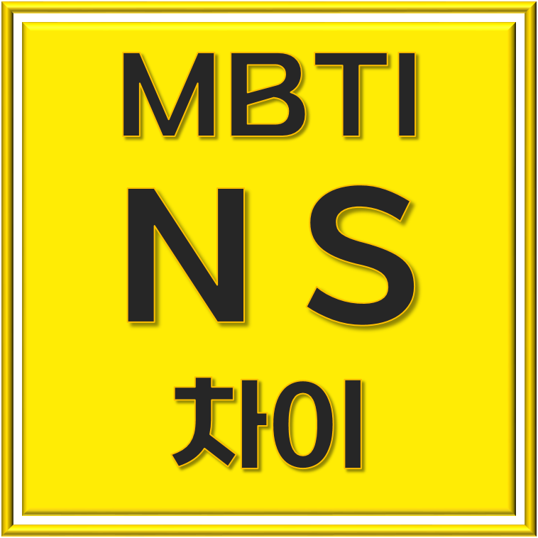 MBTI N과 S 차이 이해하기