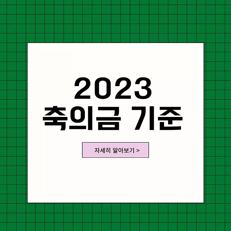 축의금 기준 2023 결혼식 축의금 기준 회사 친구 동료 총정리