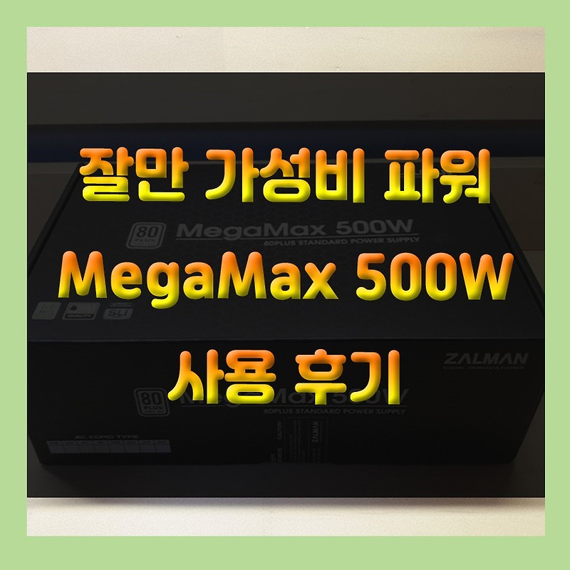 가성비 컴퓨터파워서플라이!! 잘만 MegaMax 500W 80Plus Standard 제품으로 컴퓨터 조립해요!!