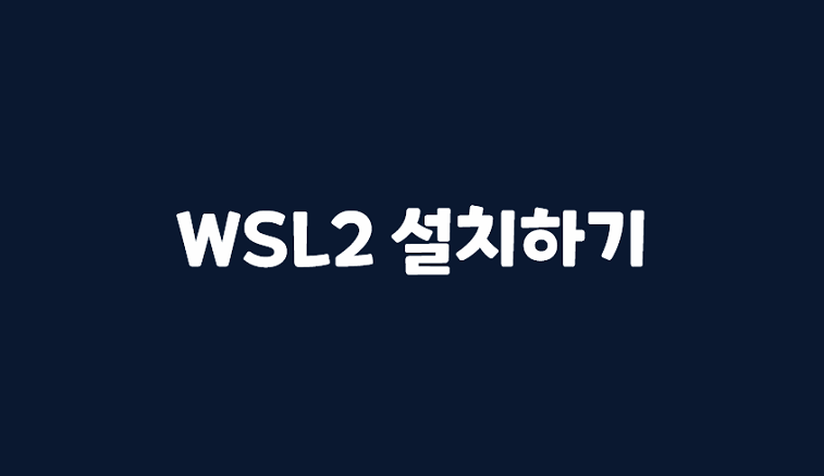WSL2(Windows Subsystem for Linux 2) 설치하기