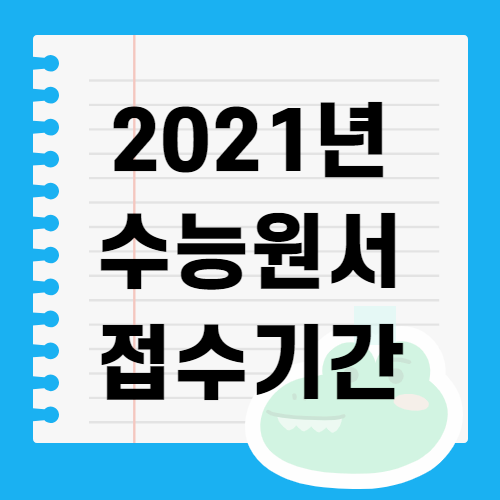 2021수능원서접수기간 (+꼼꼼정리)