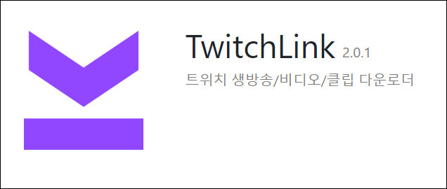 트위치 클립 영상 다운로드 프로그램 TwitchLink 설치 및 사용 방법