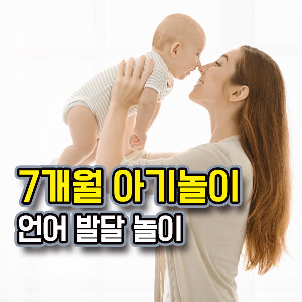 7개월 아기 놀아주기 : 언어발달을 위한 놀이