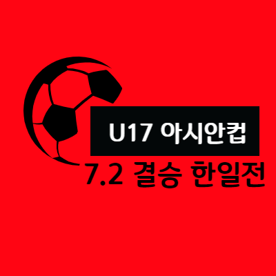 U17아시안컵 결승 한일전 2023.07.02 오후 9시 한일전 중계방송