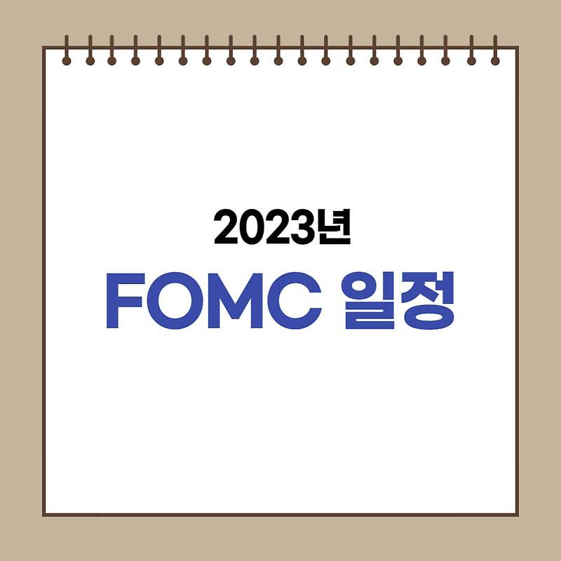 2023년 FOMC 일정